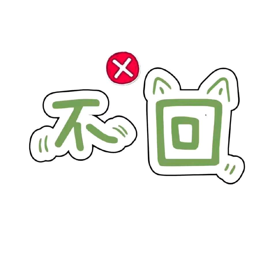 卸