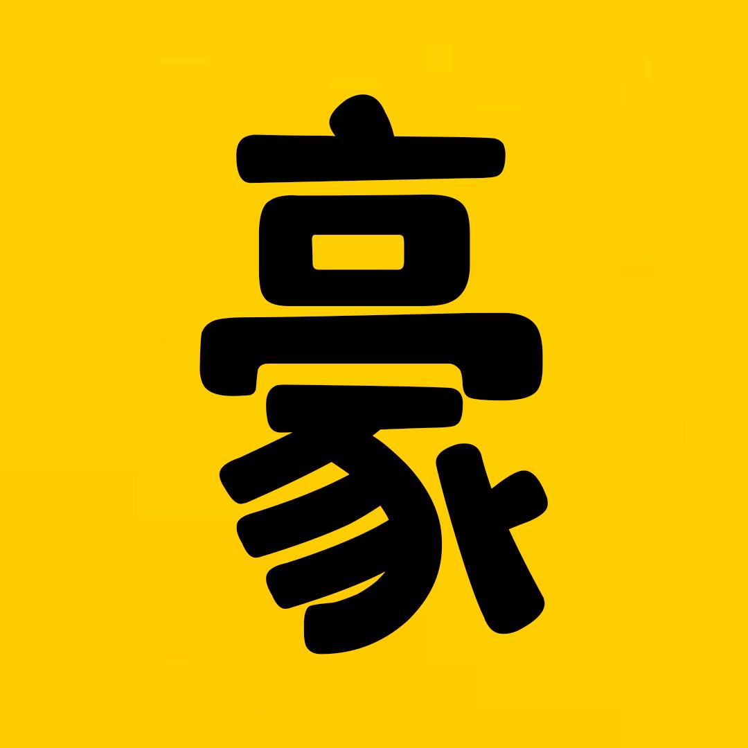 豪迪电影