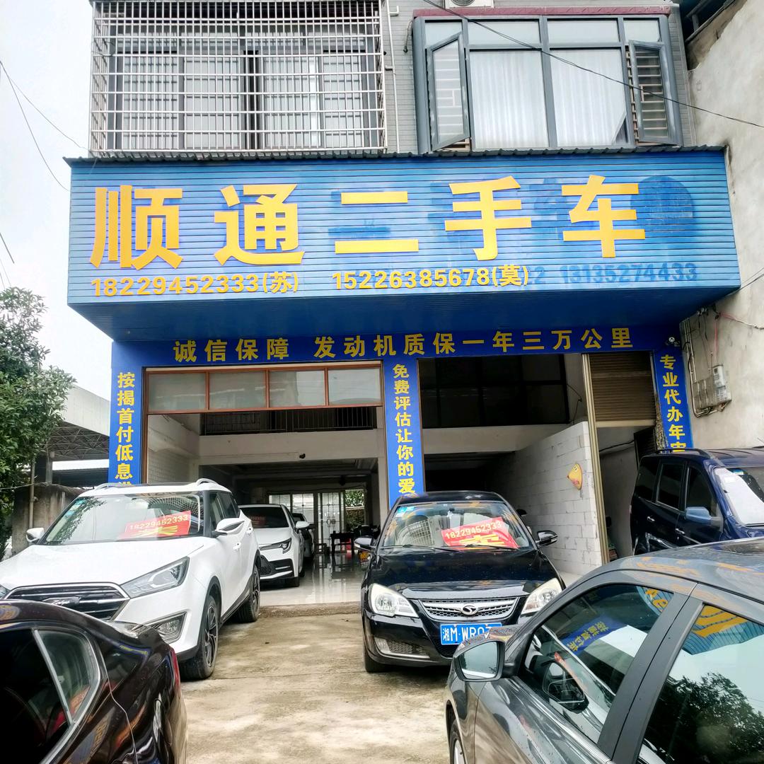 A祁阳市顺通精品二手车老莫