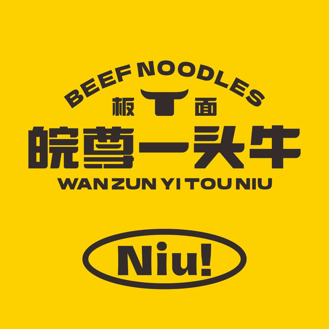 皖尊一头牛板面 休门店