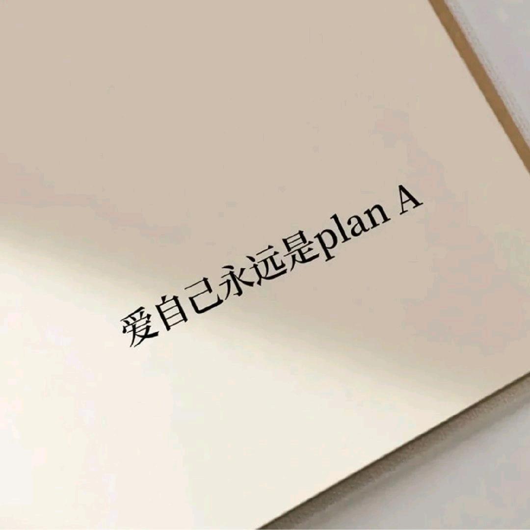 爱自己多一点