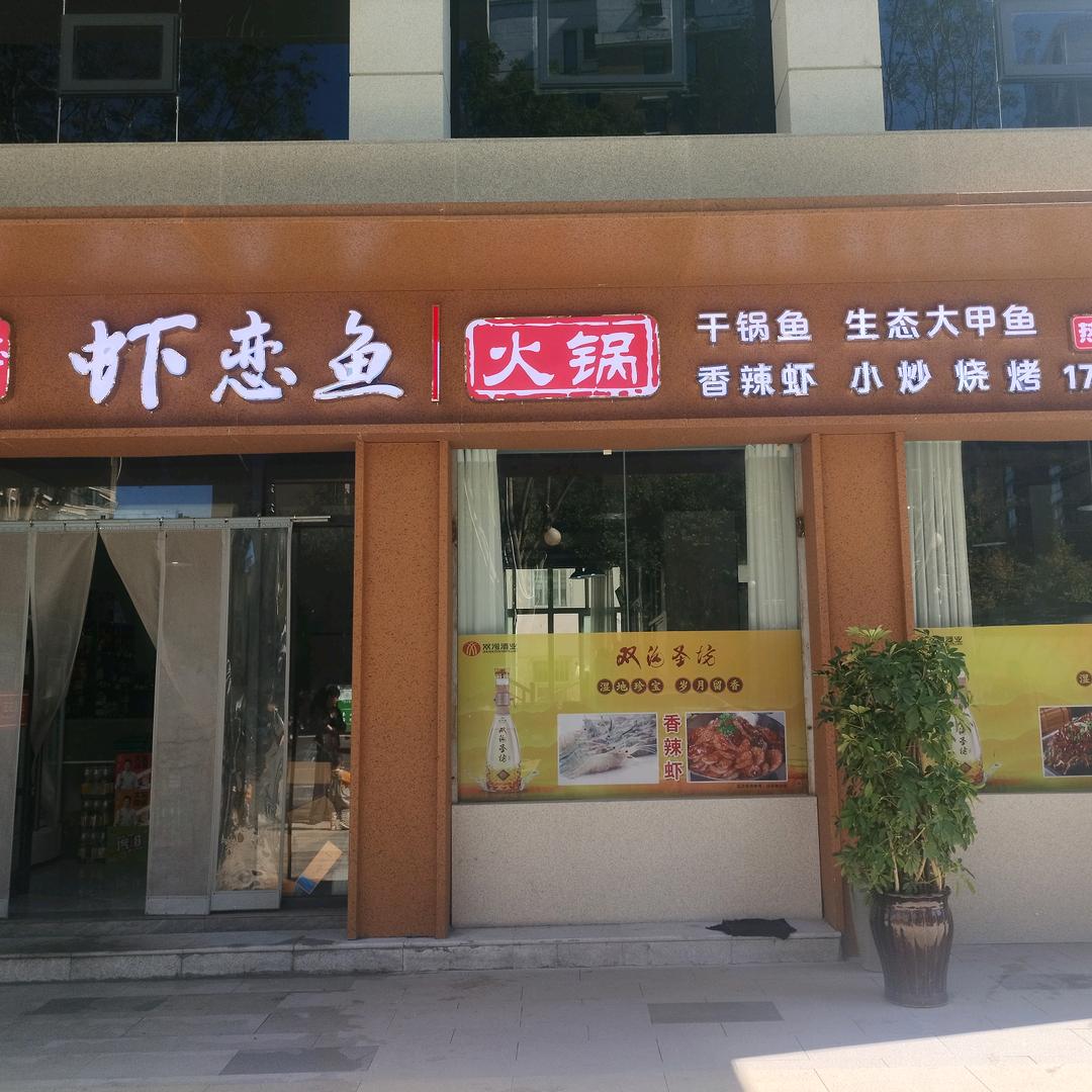 虾恋鱼火锅店(栾川店)官方号