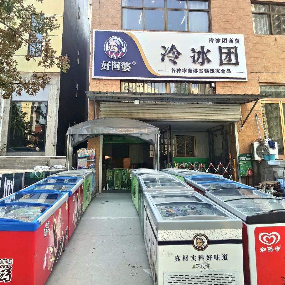 冷冰团商贸宠粉号