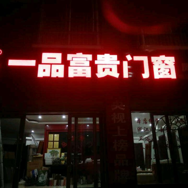 凤庆一品富贵门窗装饰