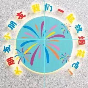 我们一起放烟花