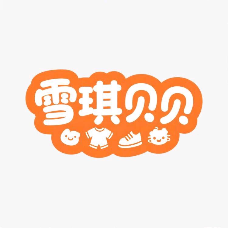 雪琪贝贝童装工厂