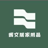 茜文居家用品（挡风被清仓）