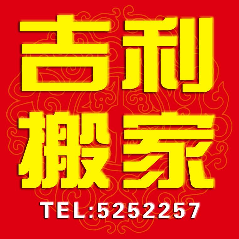 寿光市吉利搬家公司