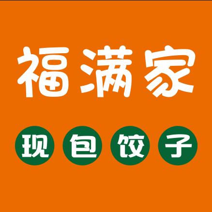 福🈵家♥现包饺子馆