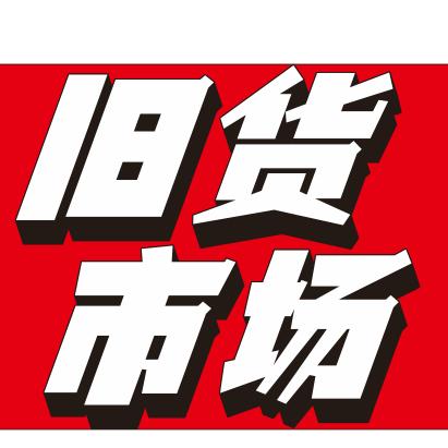 周口刘青山旧货