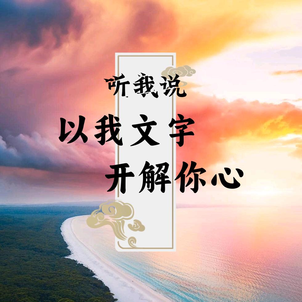 听我说