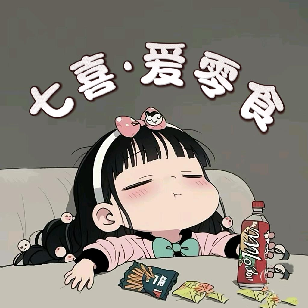 七喜爱零食