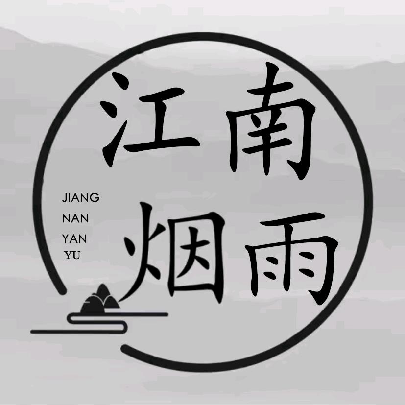 江南烟～雨