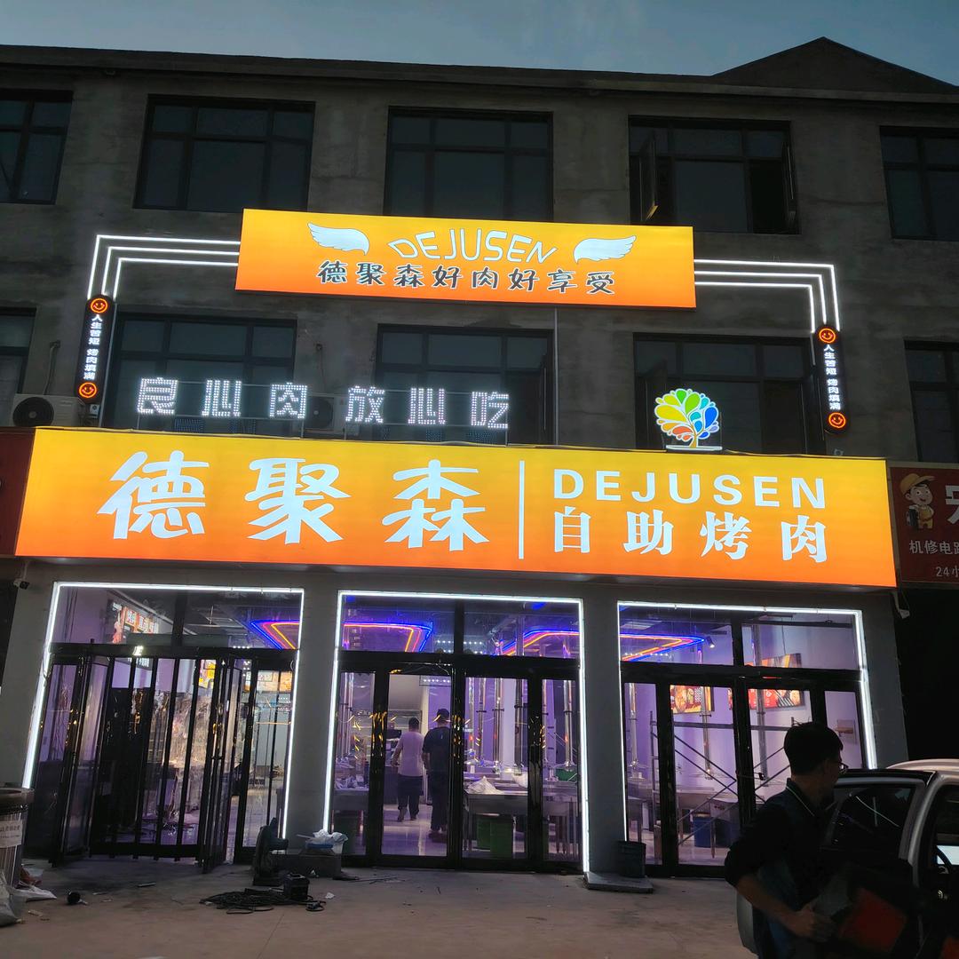 德聚森自助烤肉官方号