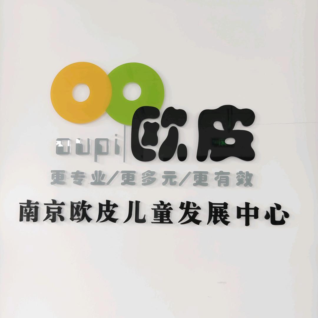 南京欧皮儿童发展中心