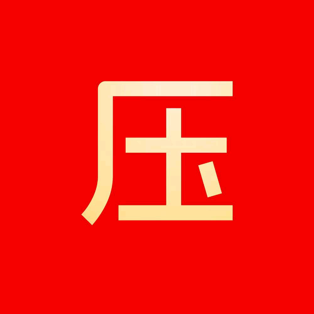 静音安生