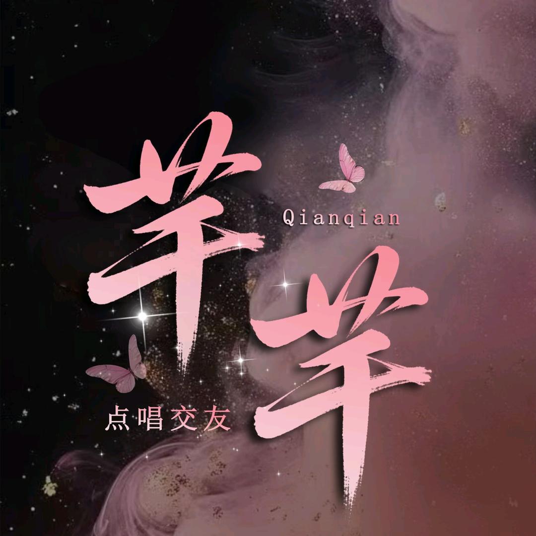 芊芊🫦  记👑圈👑
