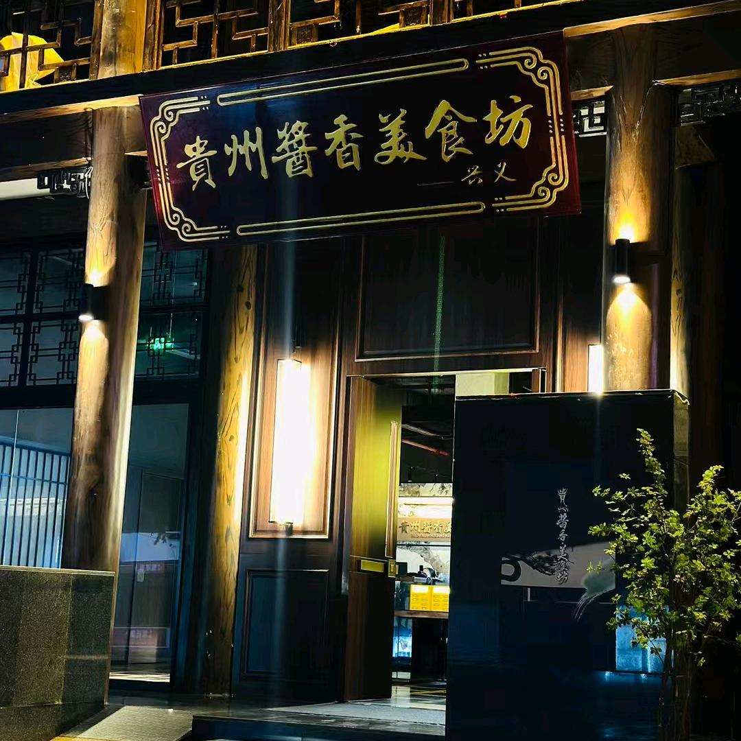 贵州·酱香美食坊官方号