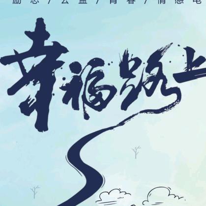幸福路上