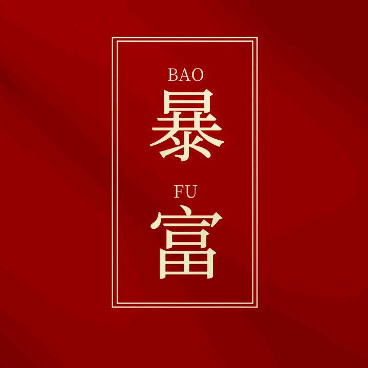 财神爱上我