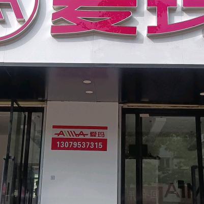 爱玛电动车〈立辉摩托车修理〉