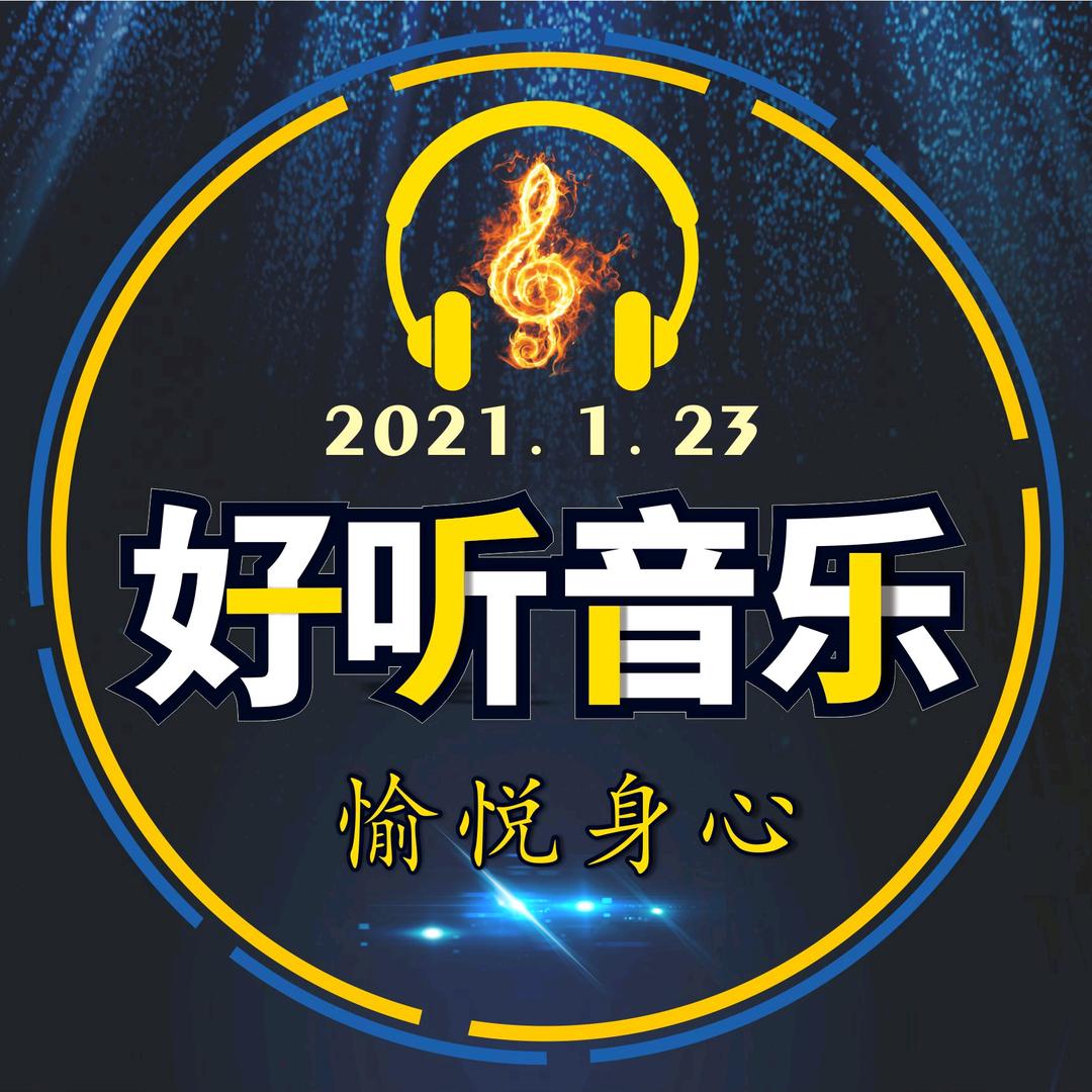 好听音乐