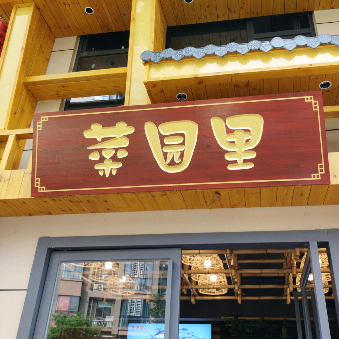 菜园里(阳三店)