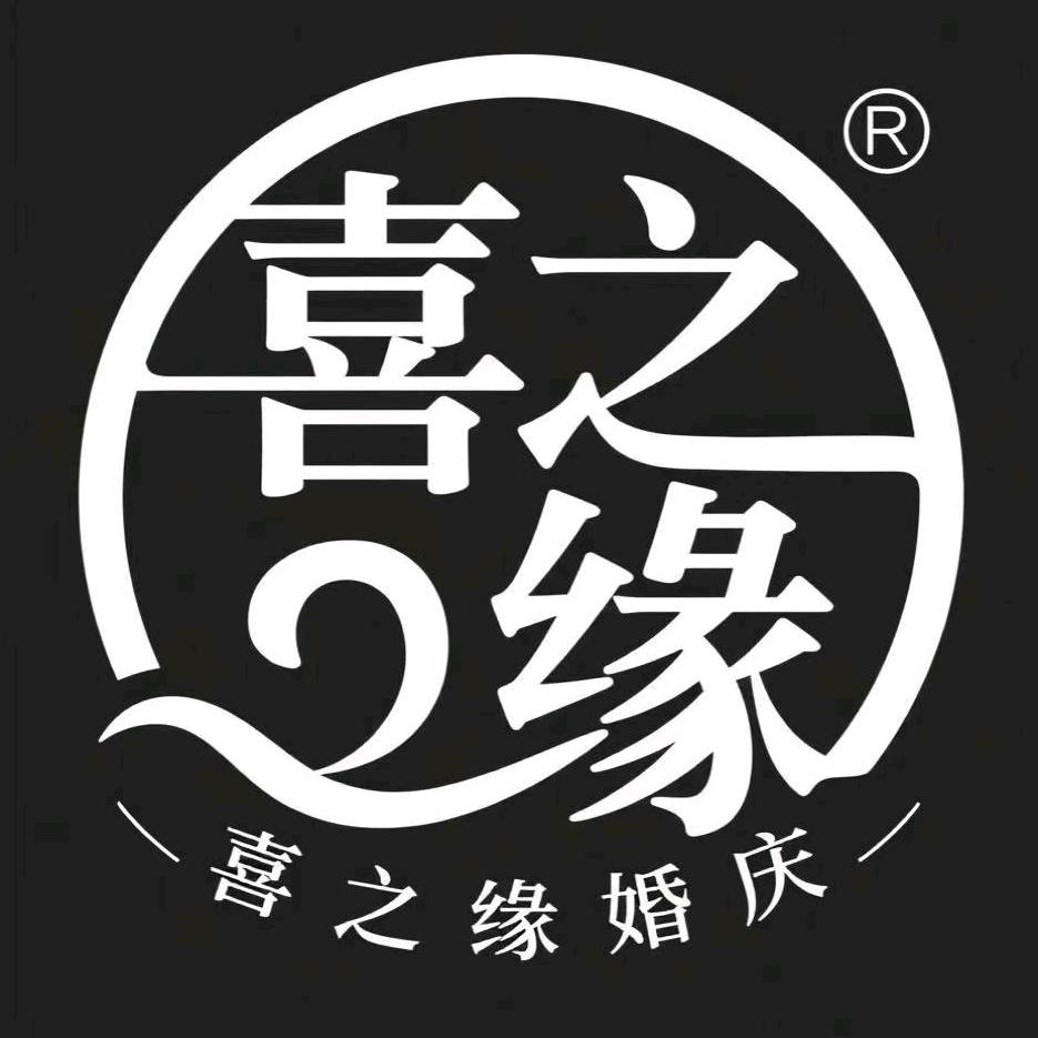 喜之缘婚庆