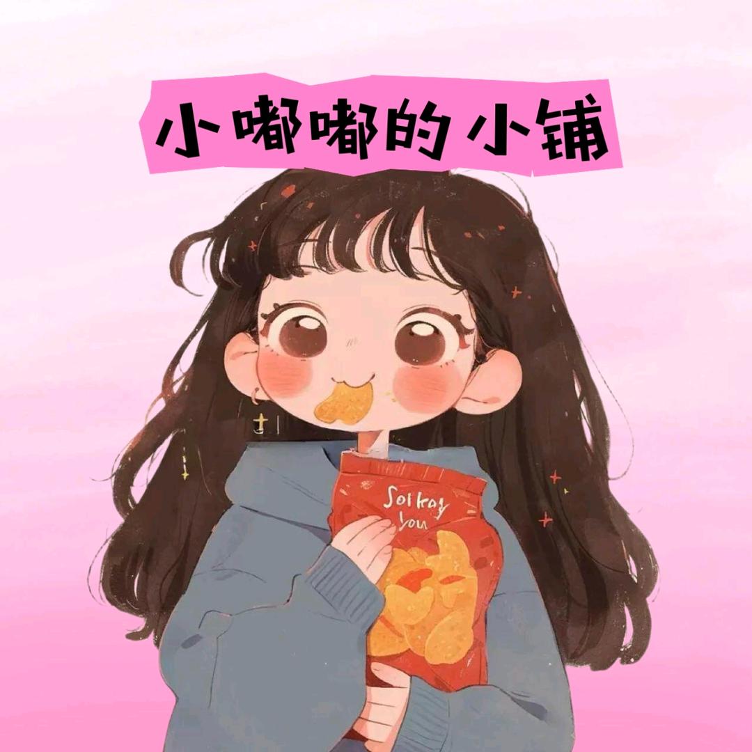 小嘟嘟的小铺