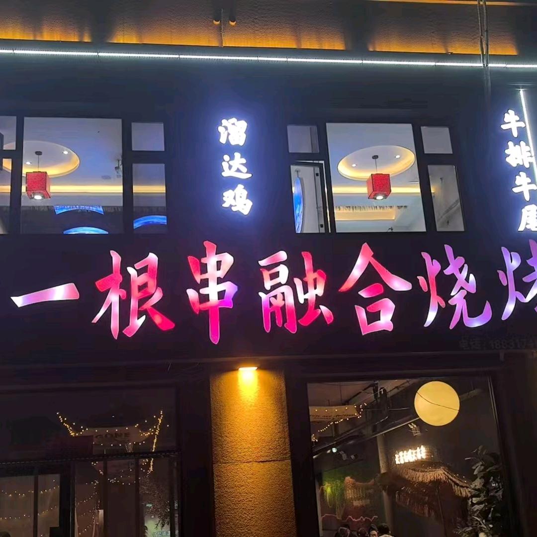 ♥青县一根串融合烧烤🍢