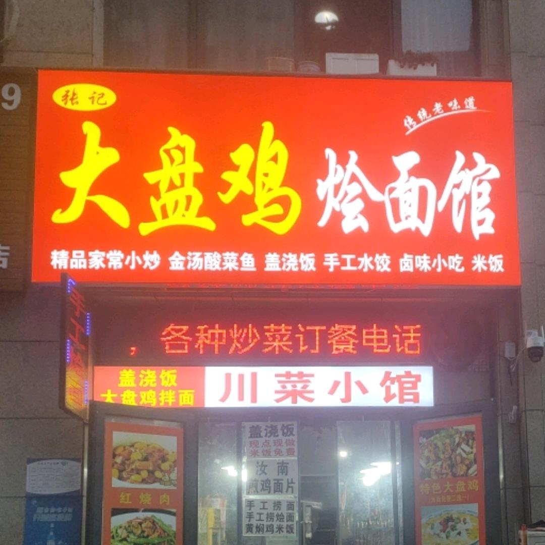 张记大盘鸡烩面馆