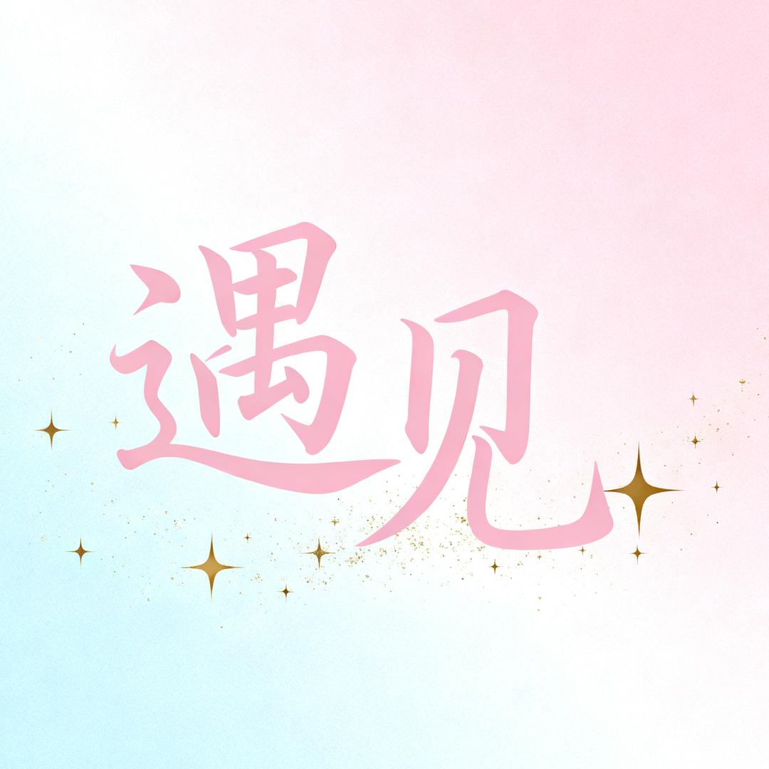 遇见好物馆长