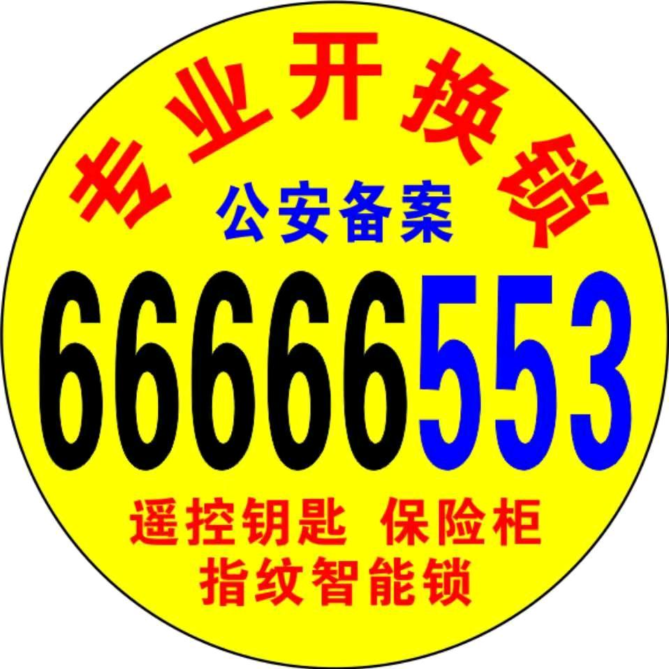 伊川开锁公司电话6666 6553