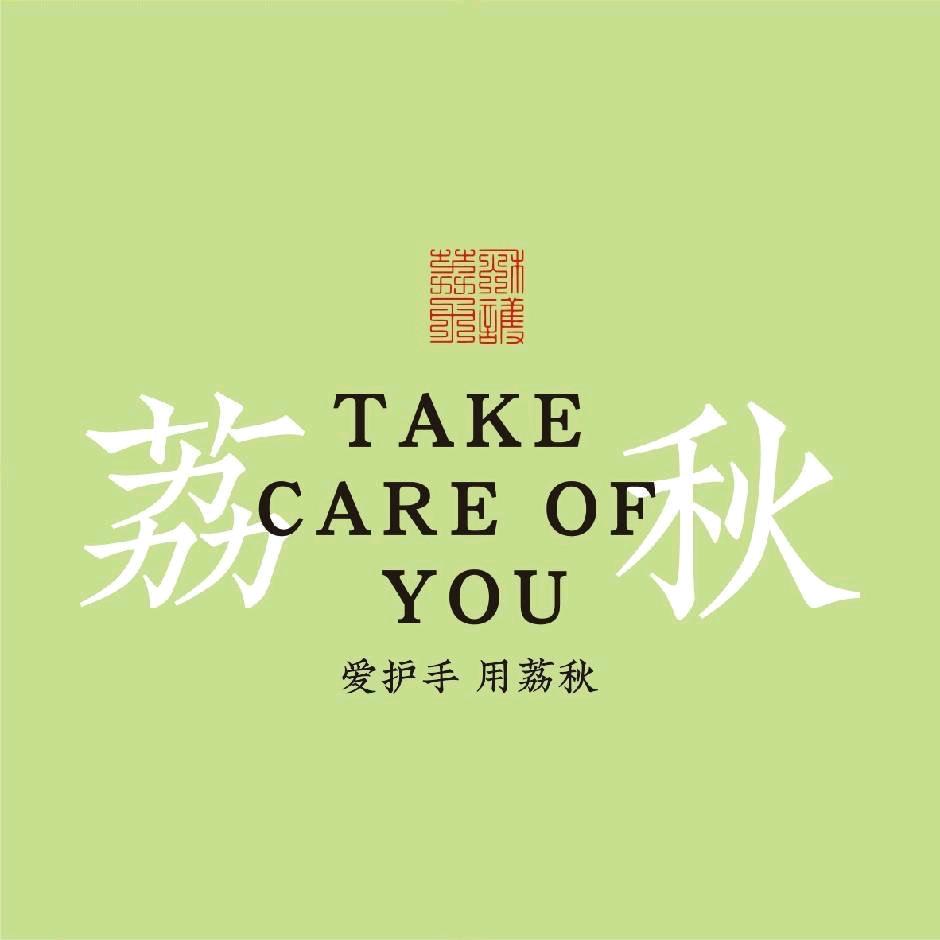 荔秋护手霜品牌号