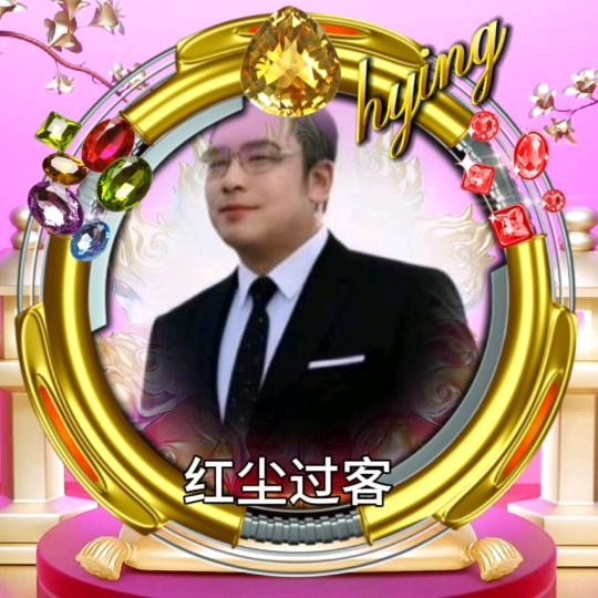 红尘过客
