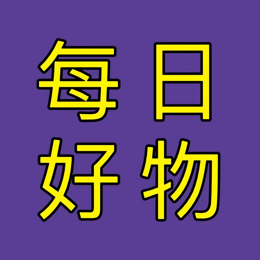 好物甄选🤑