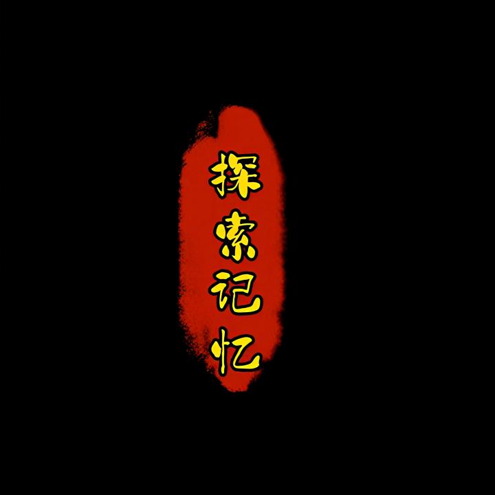 探索记忆