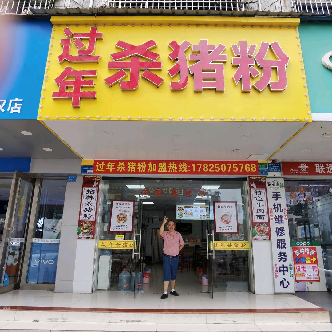 东莞市虎门财进餐饮店