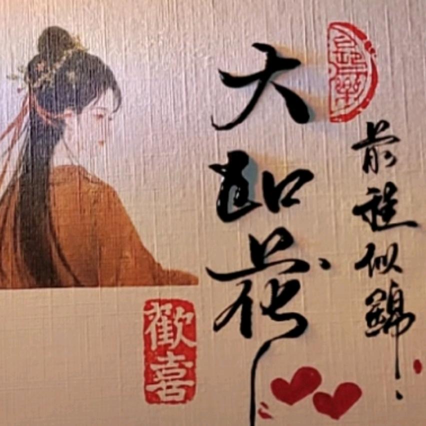 大如花