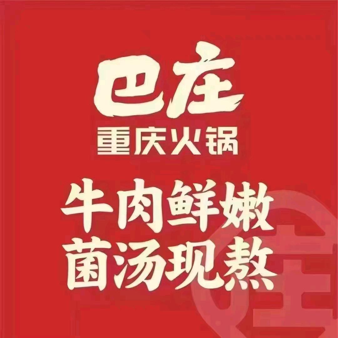 巴庄重庆火锅（项城店）