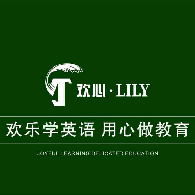 唐河欢心LiLy英文思维馆官方号