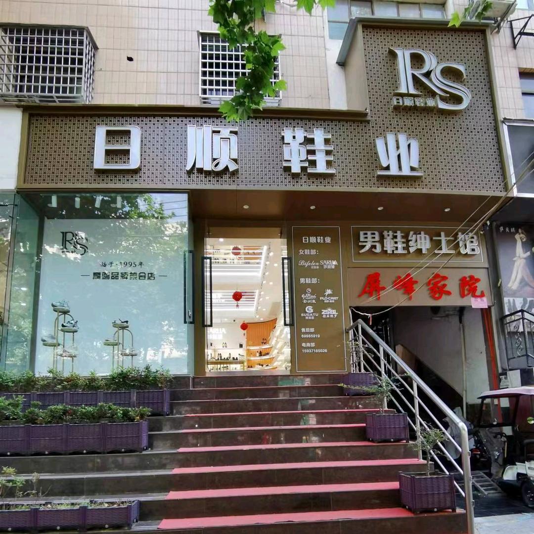 日顺鞋业新款号