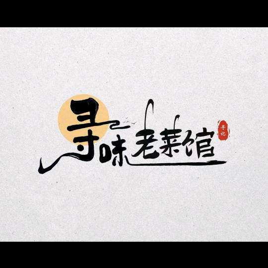 寻味老菜馆