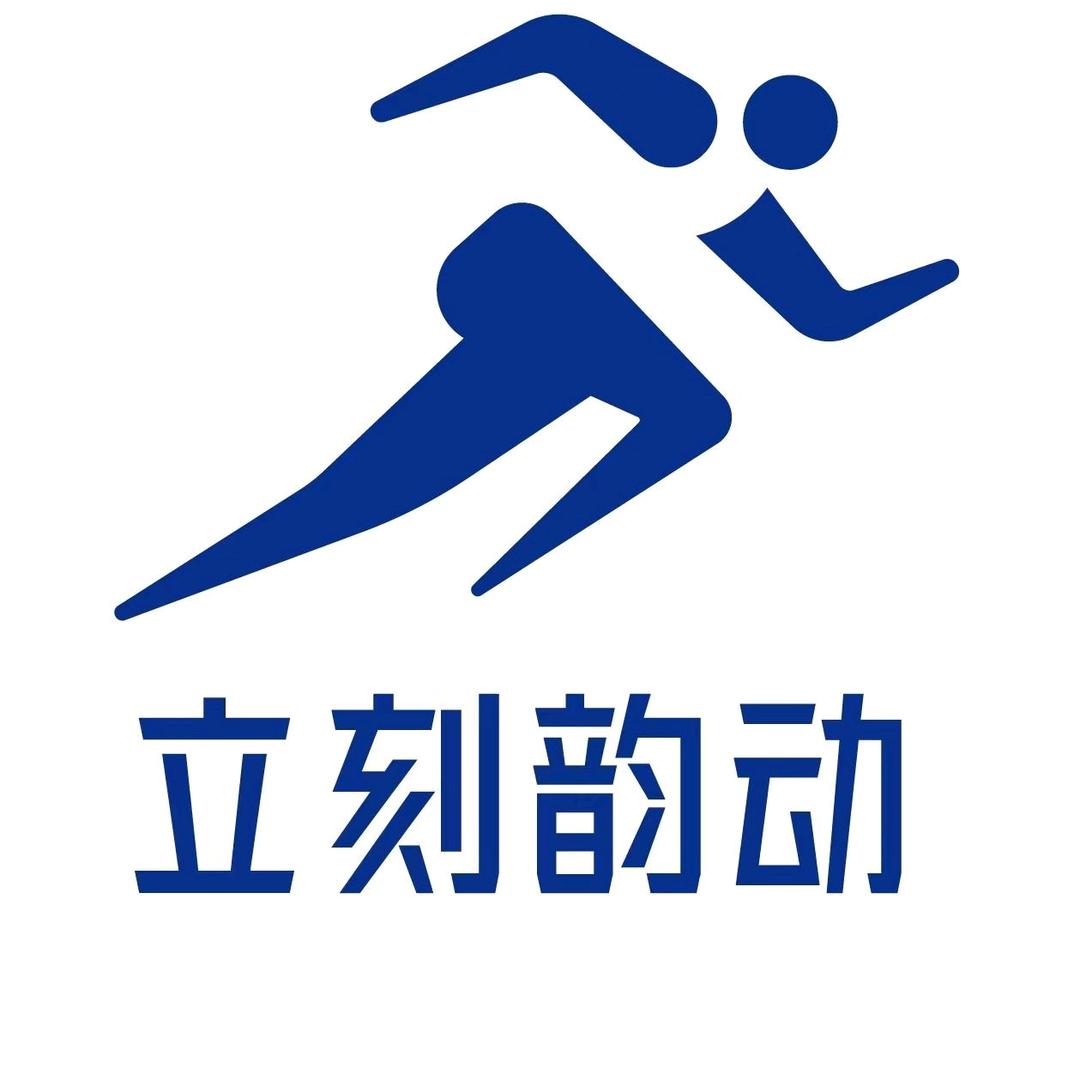 立刻韵动