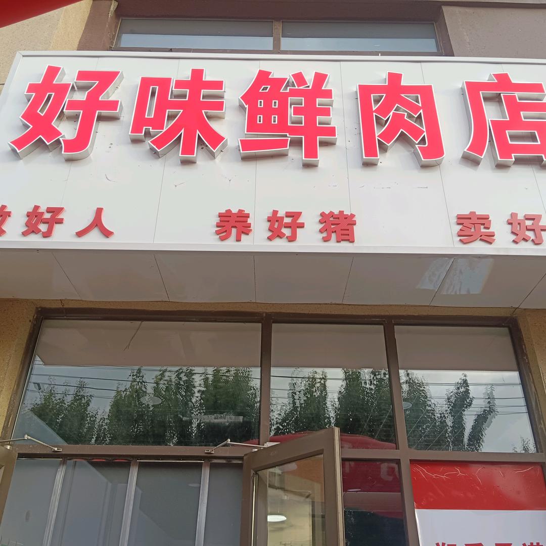好味鲜肉店
