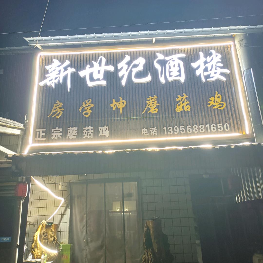 萧县房学坤酒楼