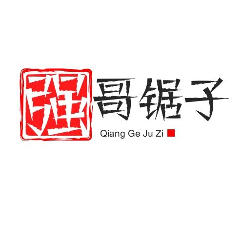强哥锯子