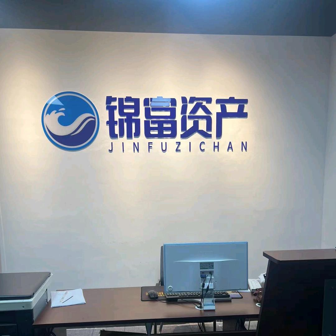 锦富资产管理有限公司