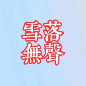 雪落无声88