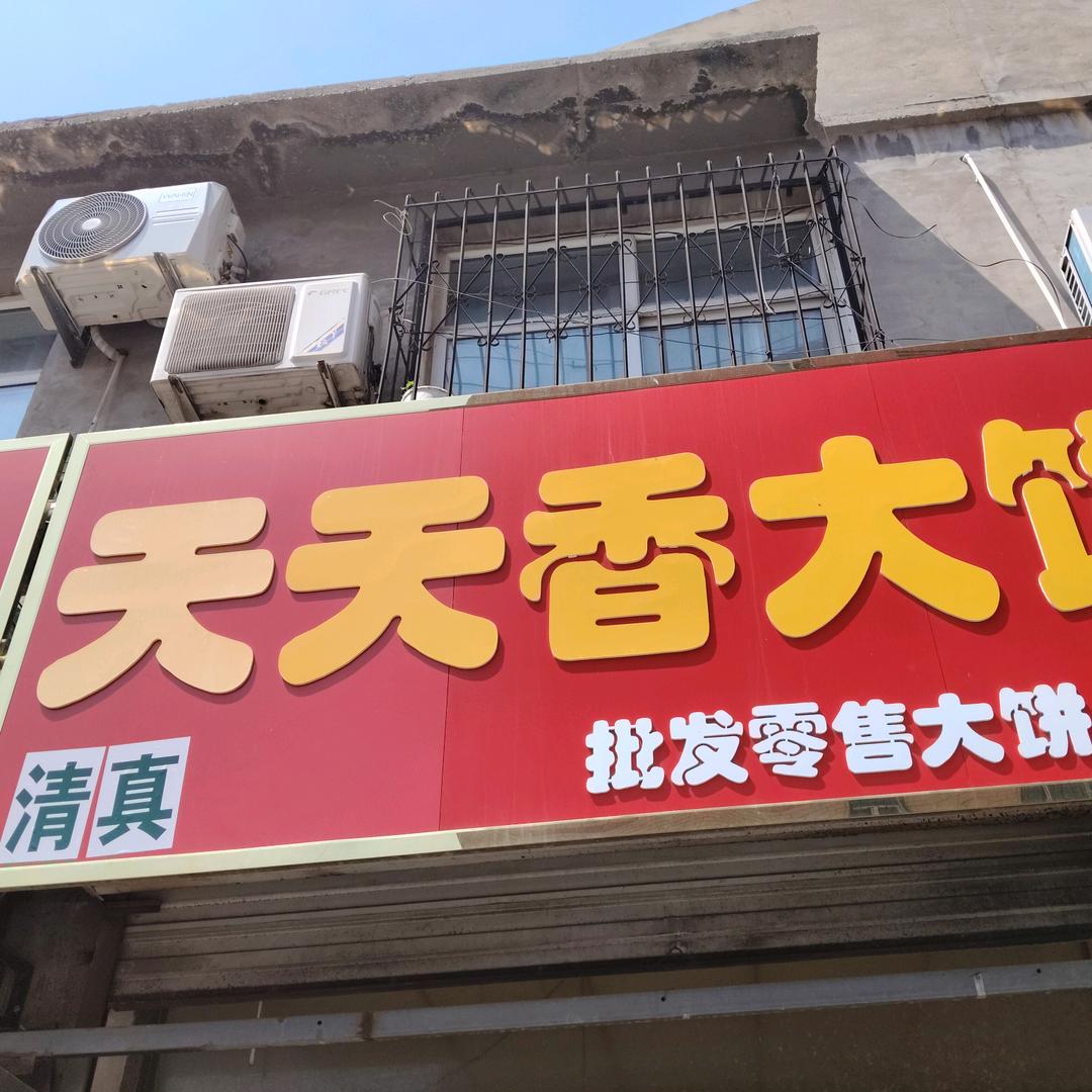 艳（回）天天香大饼
